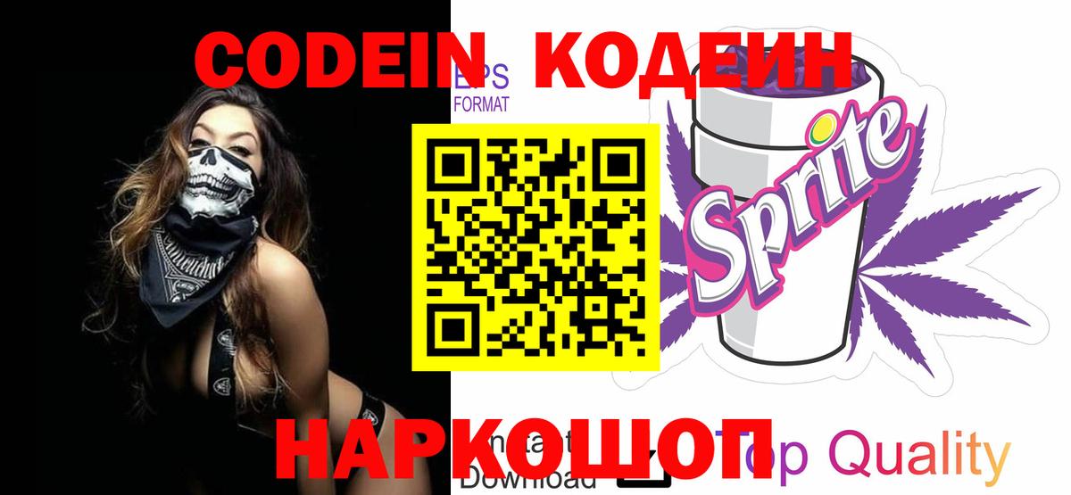 Кодеин напиток Lean (лин) Королёв